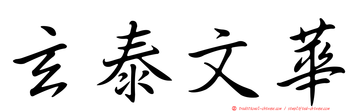 玄泰文華