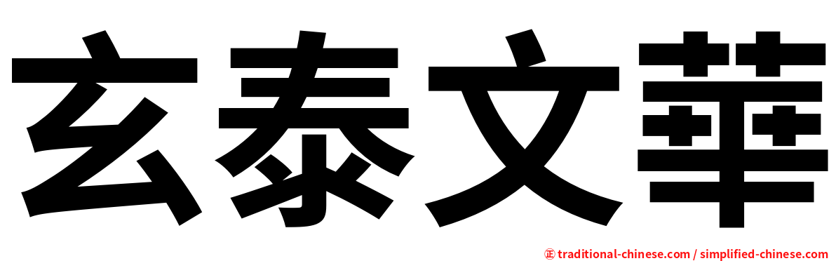 玄泰文華