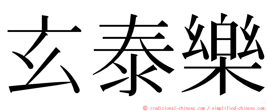 玄泰樂 ming font