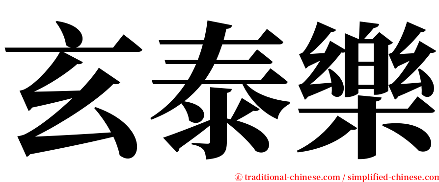 玄泰樂 serif font