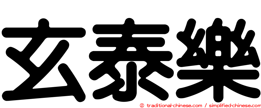 玄泰樂