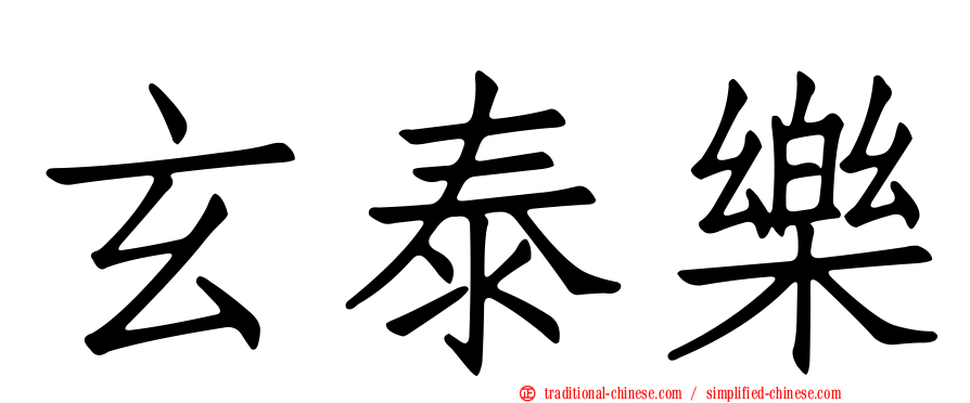 玄泰樂