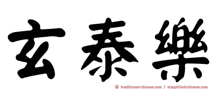 玄泰樂