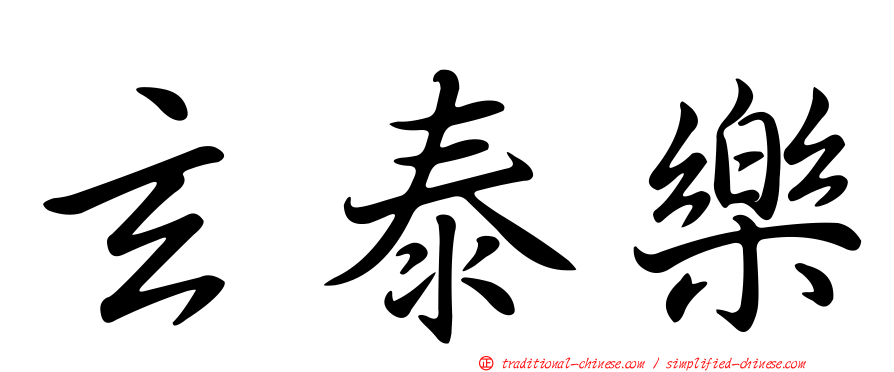 玄泰樂