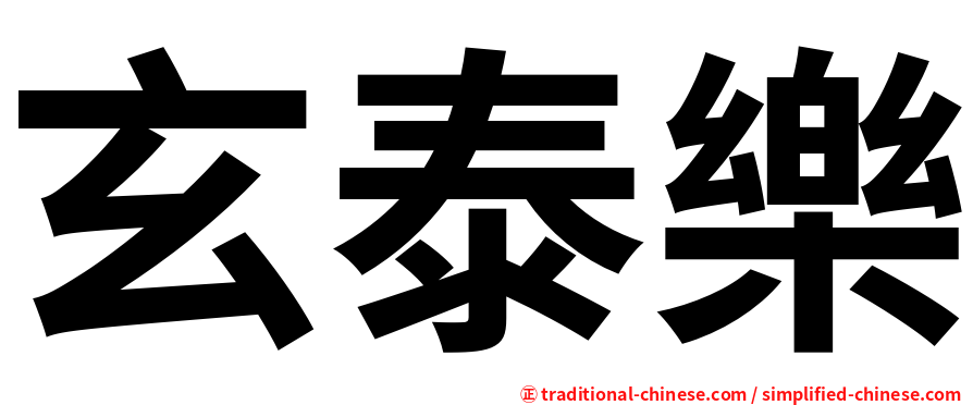 玄泰樂