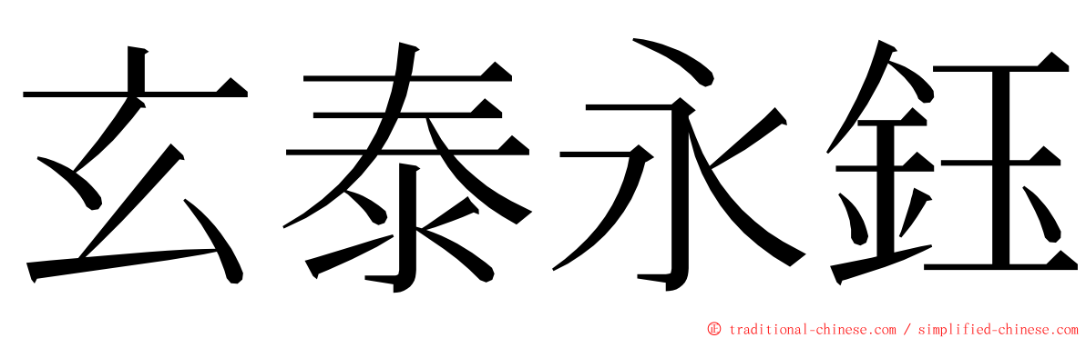 玄泰永鈺 ming font