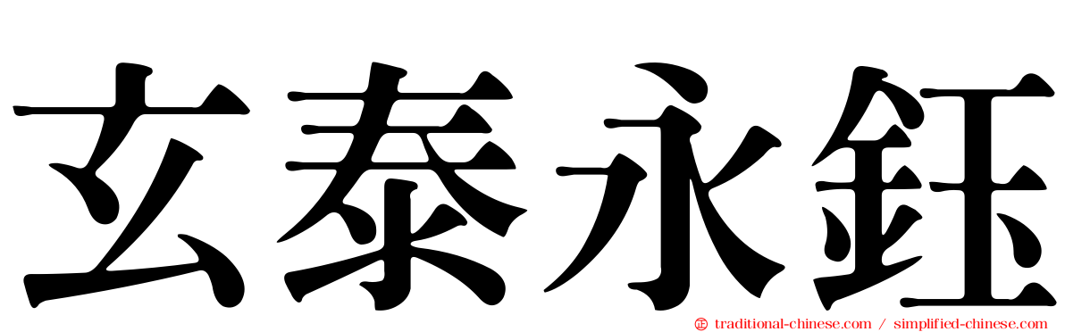 玄泰永鈺