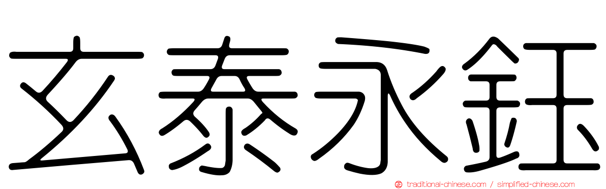 玄泰永鈺
