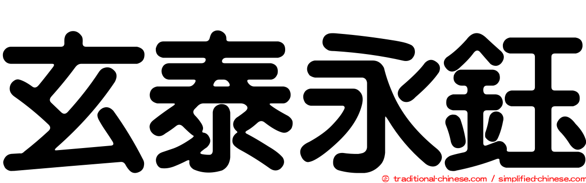 玄泰永鈺
