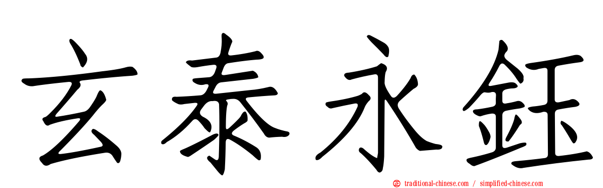 玄泰永鈺
