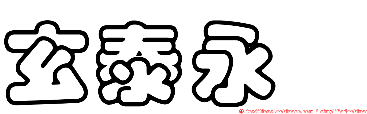 玄泰永鈺