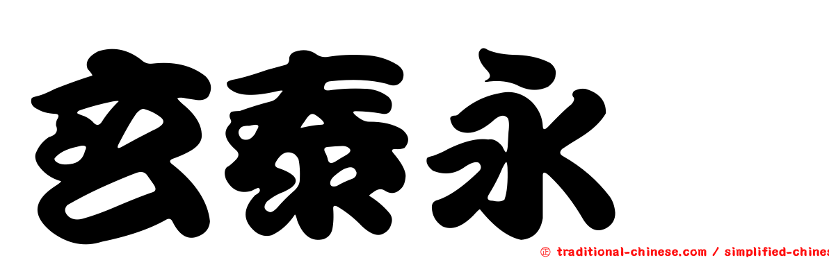 玄泰永鈺