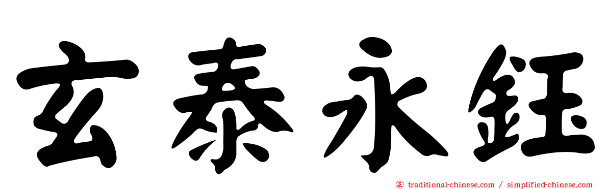 玄泰永鈺