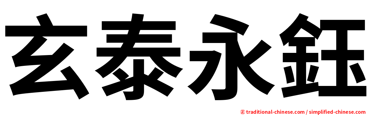 玄泰永鈺