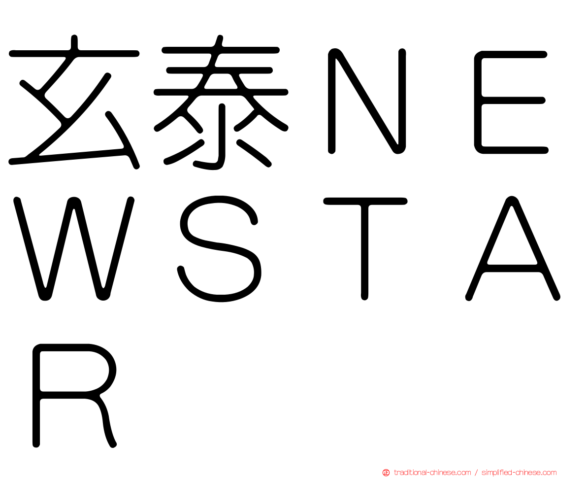 玄泰ＮＥＷＳＴＡＲ