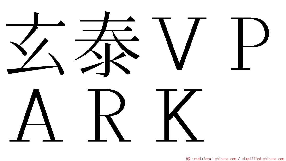 玄泰ＶＰＡＲＫ ming font