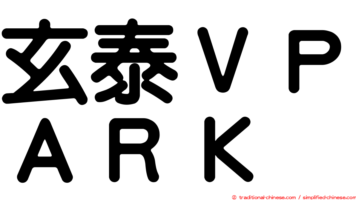 玄泰ＶＰＡＲＫ