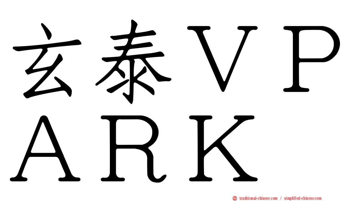 玄泰ＶＰＡＲＫ