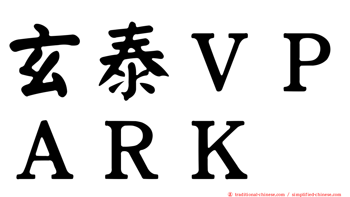 玄泰ＶＰＡＲＫ