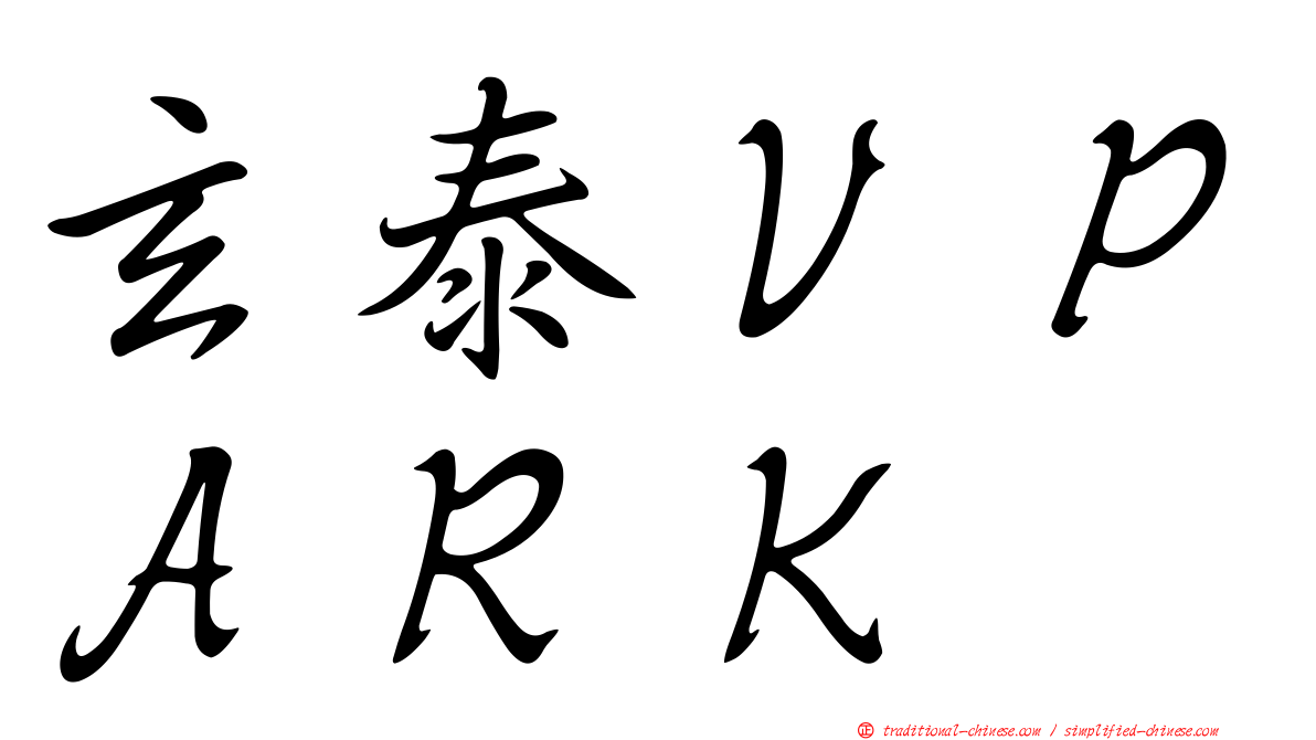 玄泰ＶＰＡＲＫ