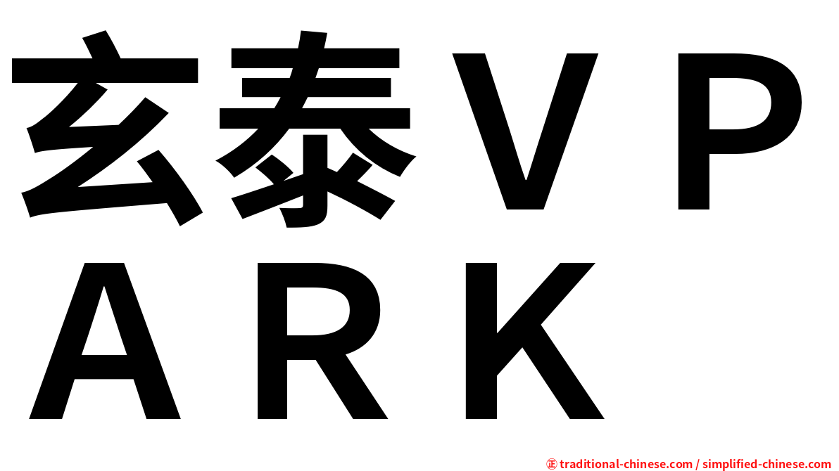 玄泰ＶＰＡＲＫ