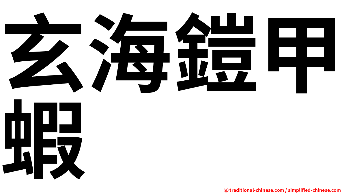 玄海鎧甲蝦