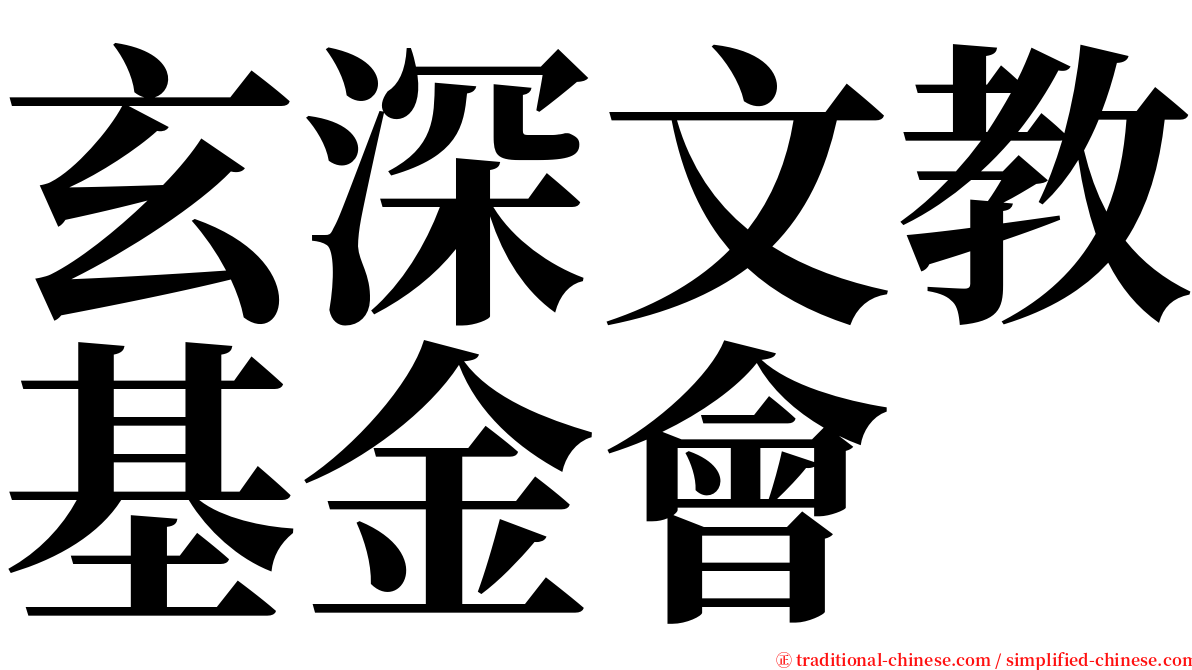 玄深文教基金會 serif font