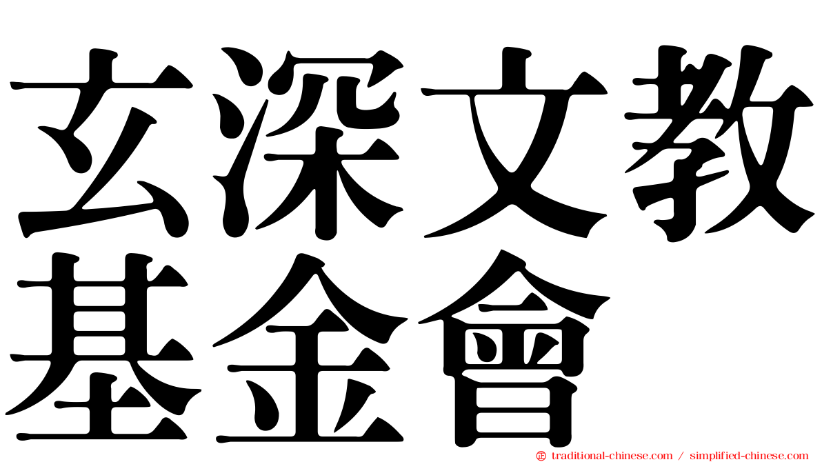 玄深文教基金會