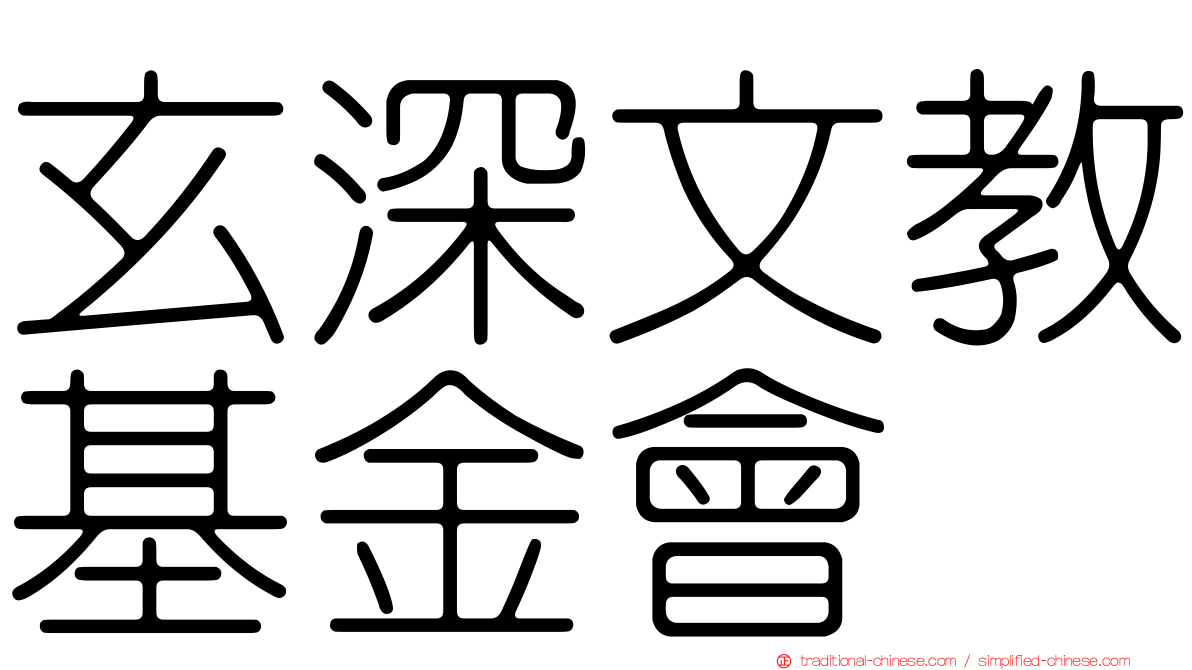 玄深文教基金會