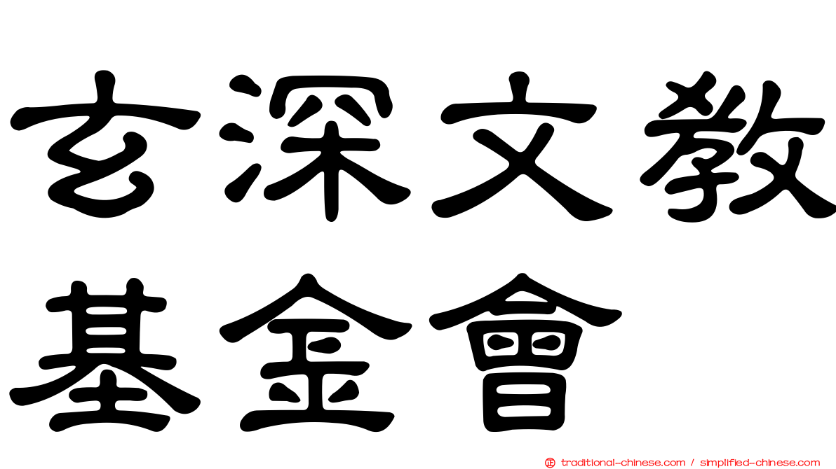 玄深文教基金會