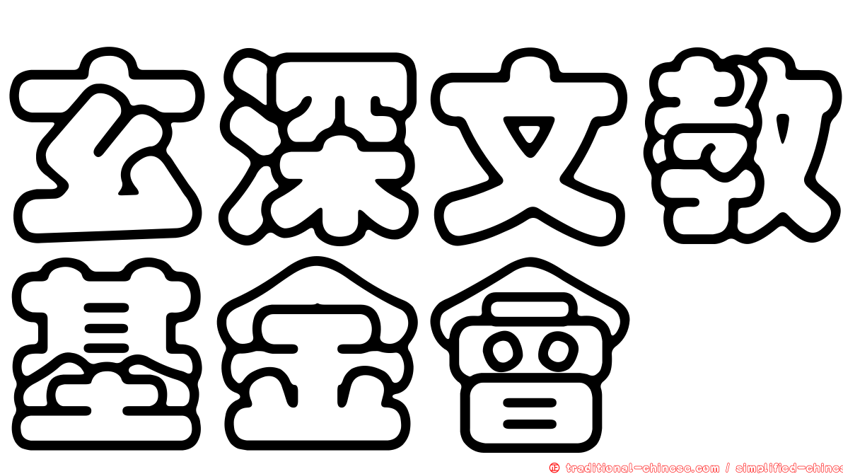玄深文教基金會
