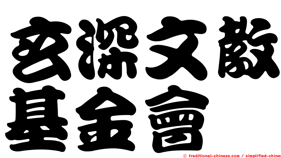 玄深文教基金會