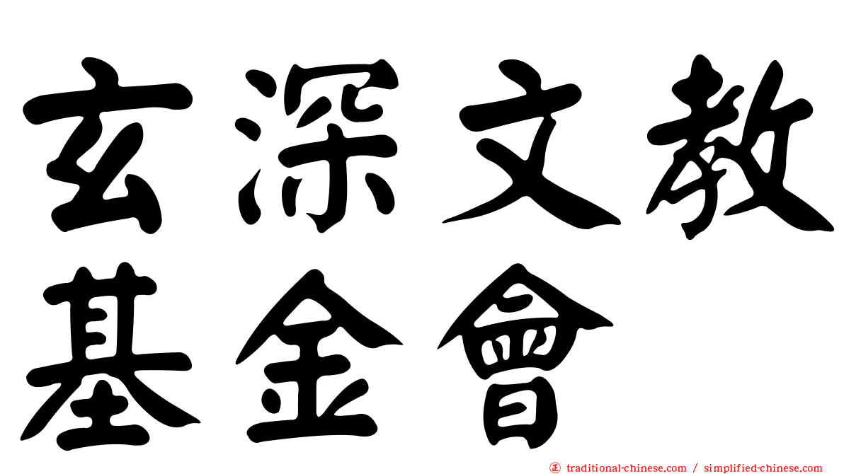玄深文教基金會