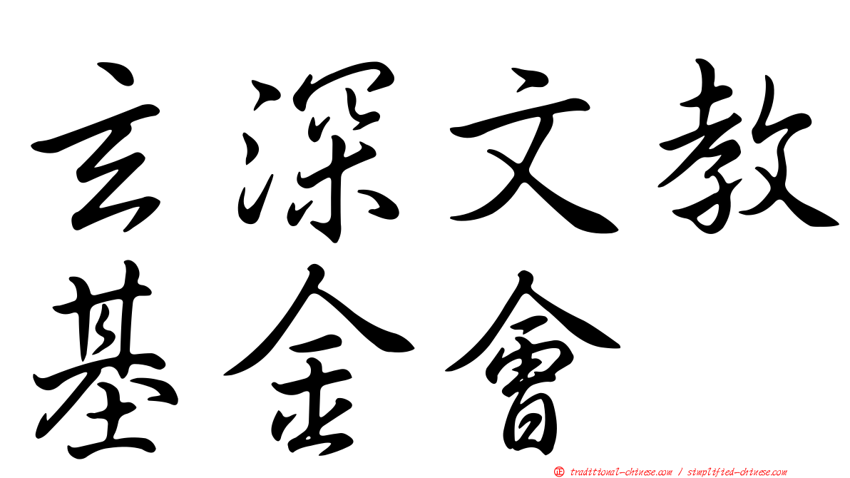 玄深文教基金會