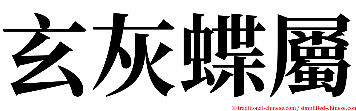 玄灰蝶屬 serif font