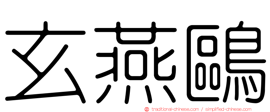 玄燕鷗