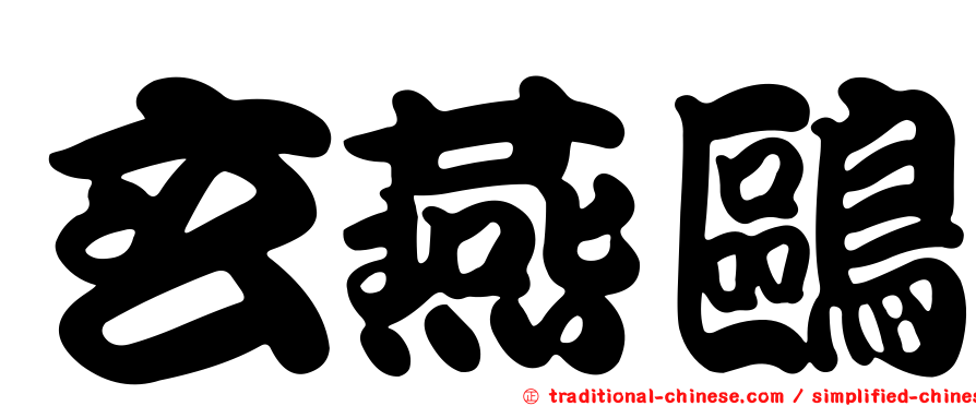 玄燕鷗