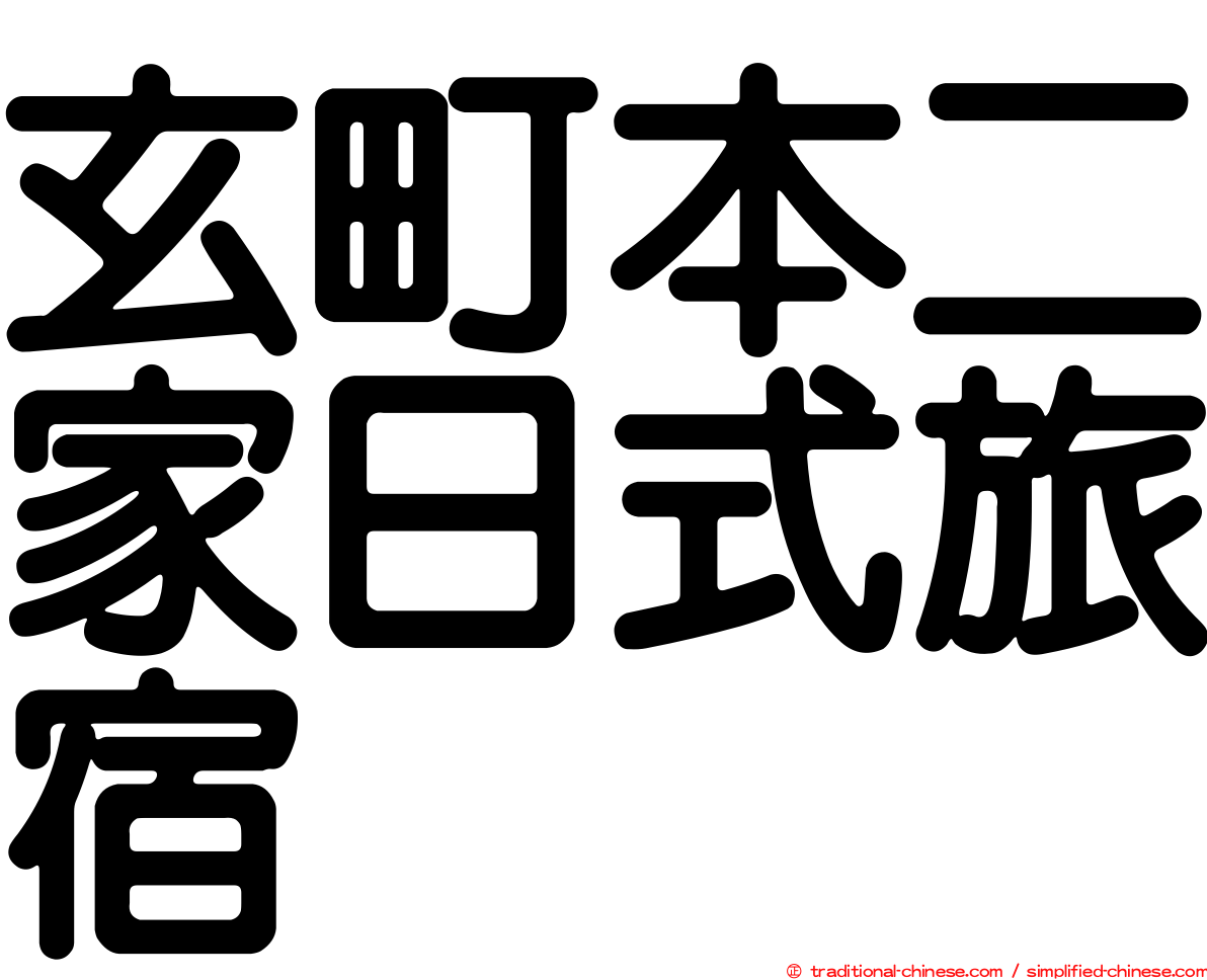 玄町本二家日式旅宿