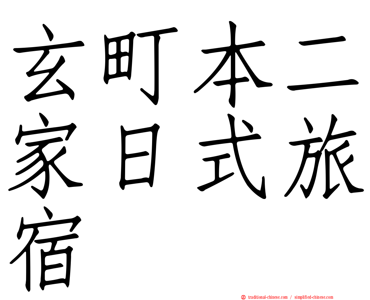 玄町本二家日式旅宿