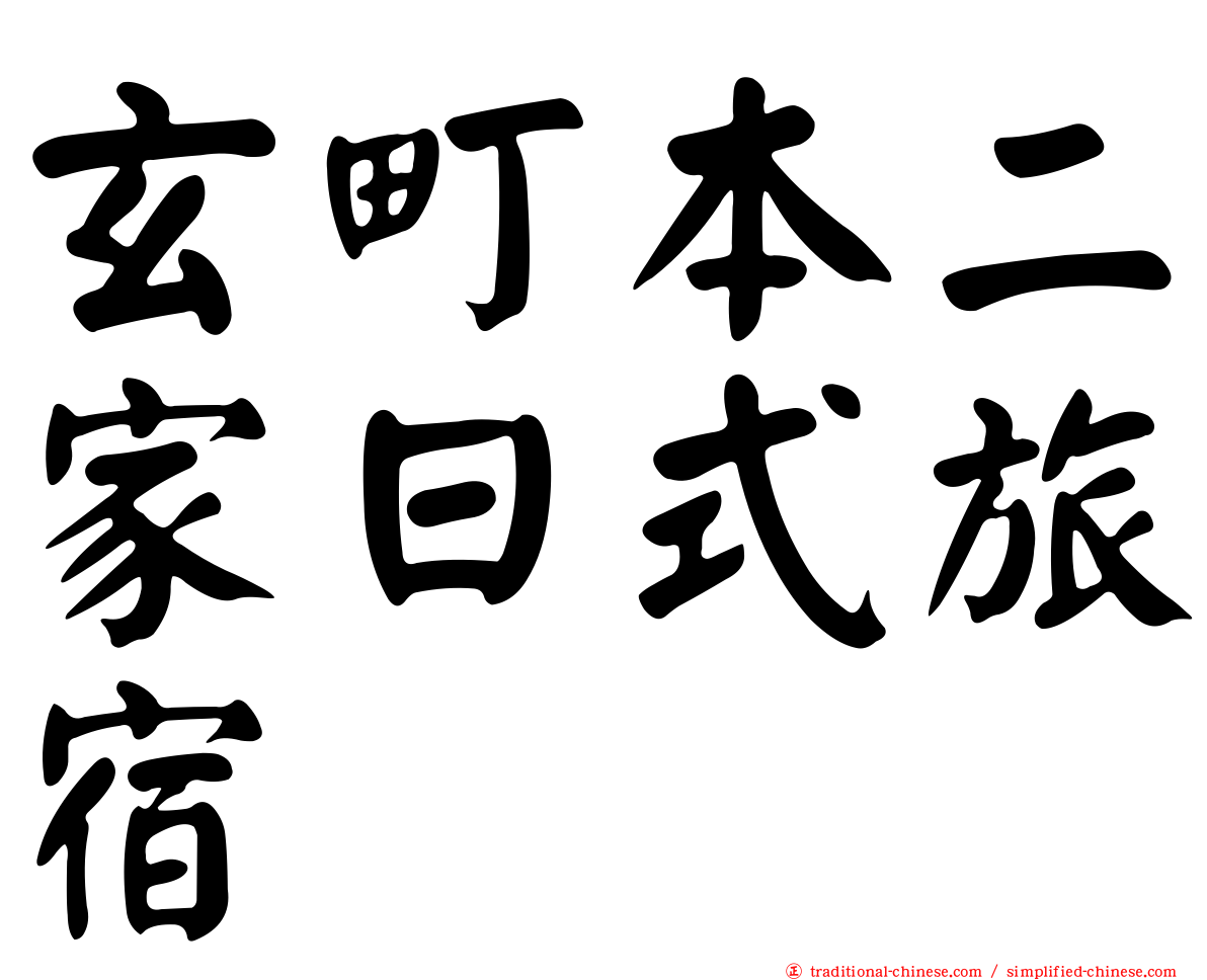 玄町本二家日式旅宿