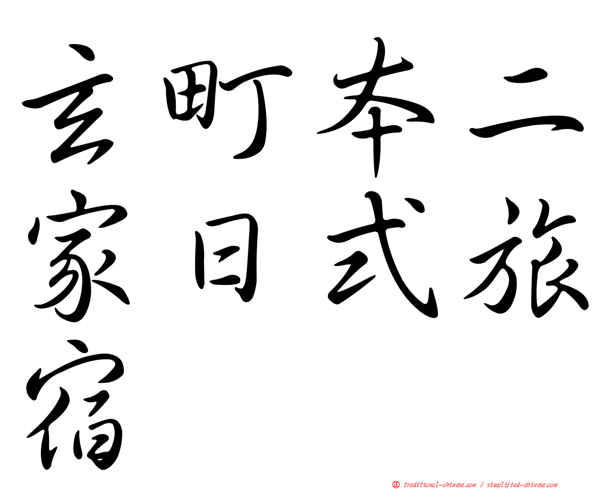 玄町本二家日式旅宿