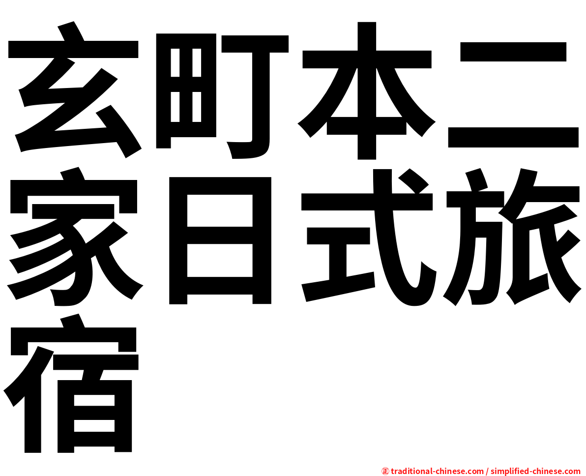 玄町本二家日式旅宿