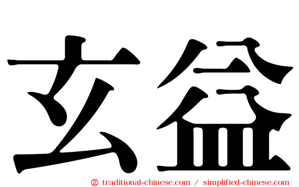 玄益