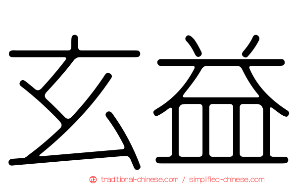 玄益