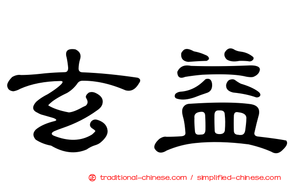 玄益