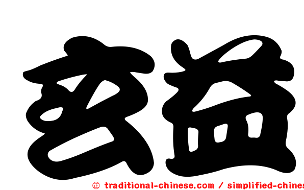 玄益