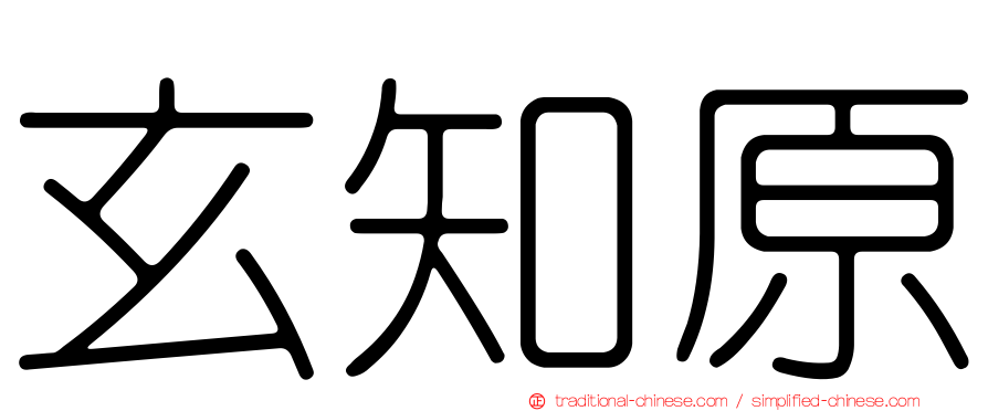 玄知原