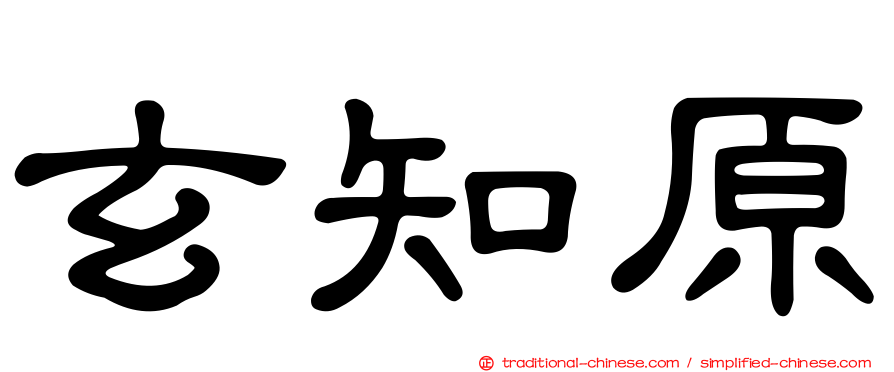 玄知原
