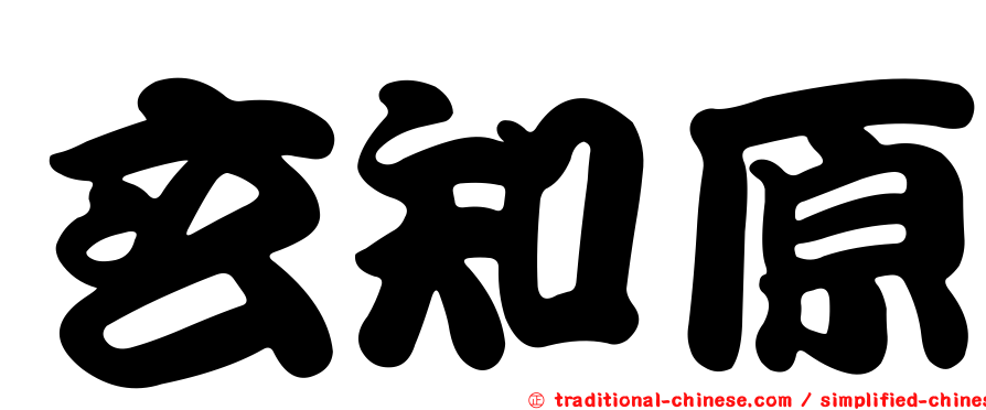 玄知原
