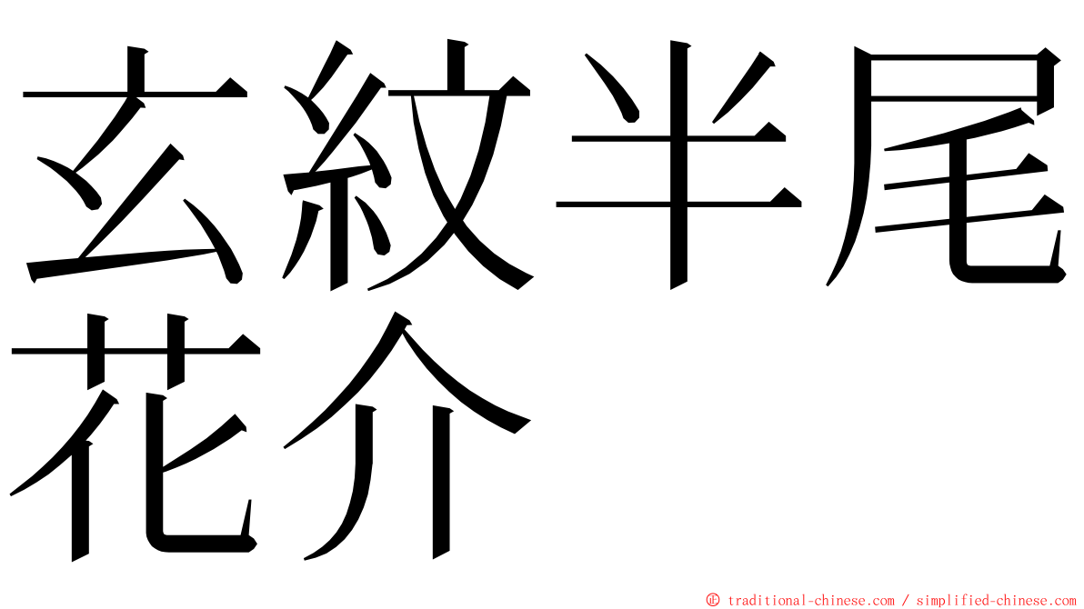 玄紋半尾花介 ming font